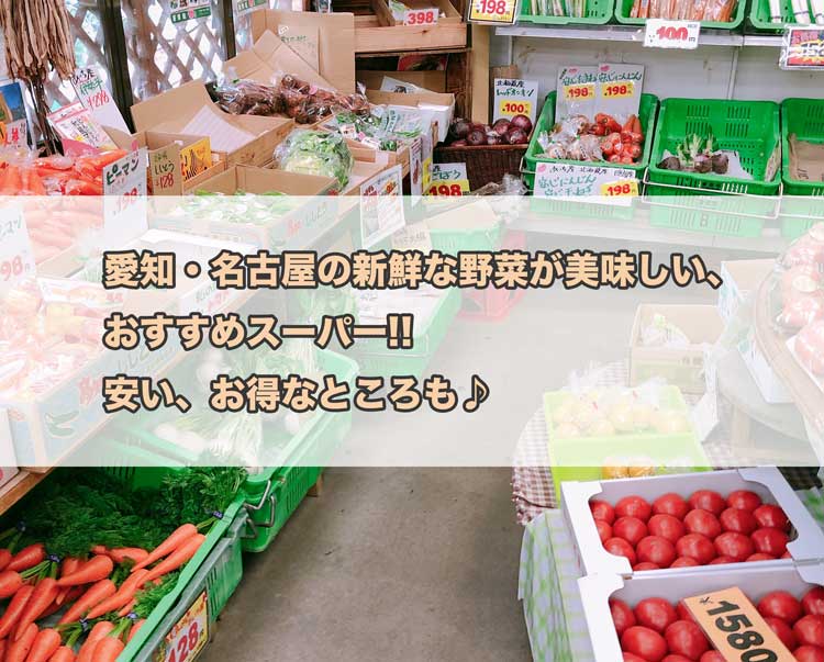 愛知・名古屋の新鮮な野菜が美味しい、おすすめスーパー!!安い、お得なところも♪ - 愛知BEST♪