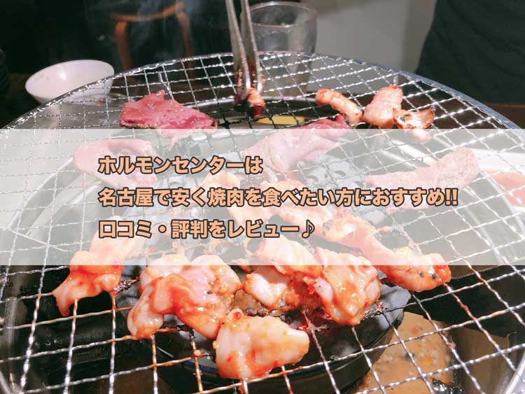 ホルモンセンターは名古屋で安く焼肉を食べたい方におすすめ 口コミ 評判をレビュー 愛知best